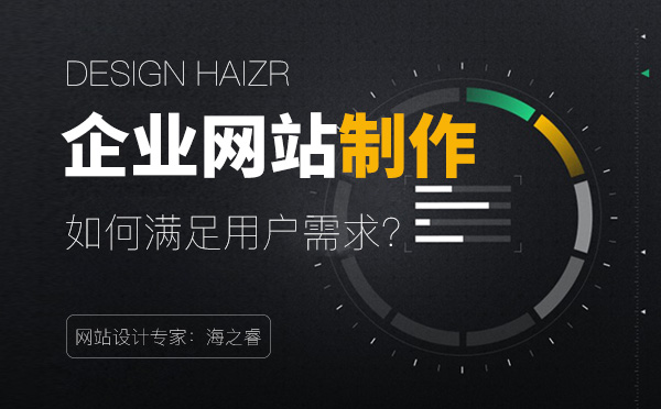 企業(yè)網(wǎng)站制作如何才能滿足用戶需求？