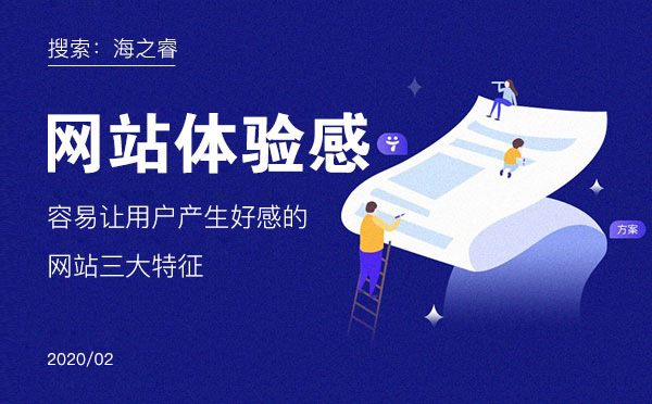 用戶體驗度高的網(wǎng)站站內(nèi)必備三要素