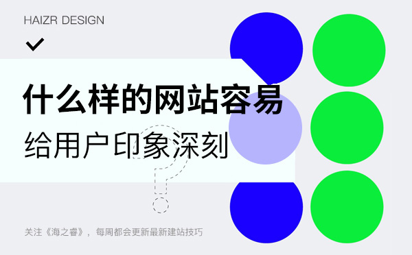 什么樣的網(wǎng)站設(shè)計容易給客戶留下印象？