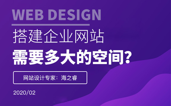 搭建一個(gè)企業(yè)網(wǎng)站需要多大的空間？