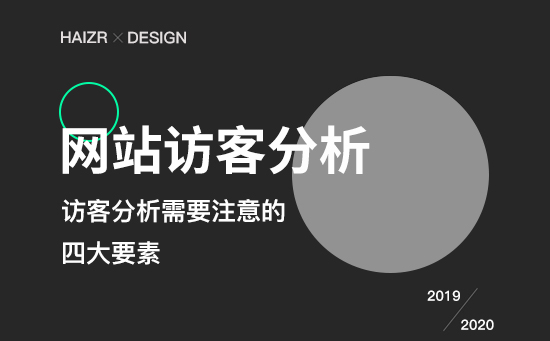 網(wǎng)站用戶(hù)訪客(UV)四種分析技巧