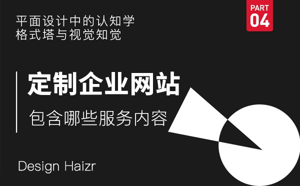 定制企業(yè)網(wǎng)站都包含哪些服務(wù)內(nèi)容