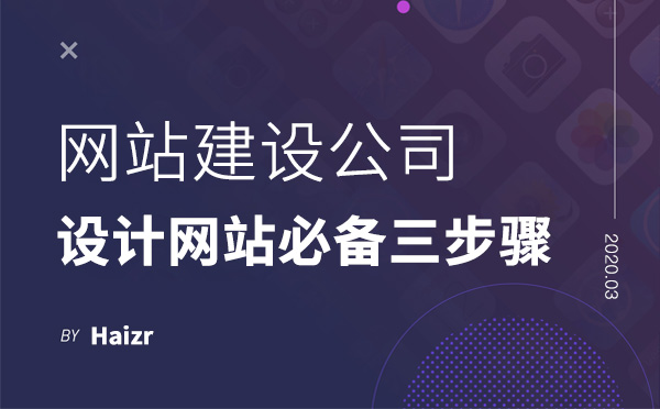 專業(yè)網(wǎng)站建設(shè)公司設(shè)計(jì)網(wǎng)站必備三步驟