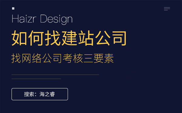 找網(wǎng)絡公司建設網(wǎng)站考核三要素