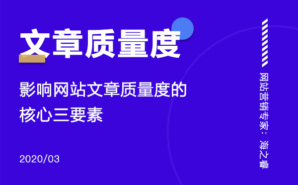 影響網(wǎng)站文章質量度的核心三要素