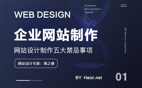 企業(yè)網(wǎng)站設(shè)計(jì)制作五大禁忌事項(xiàng)