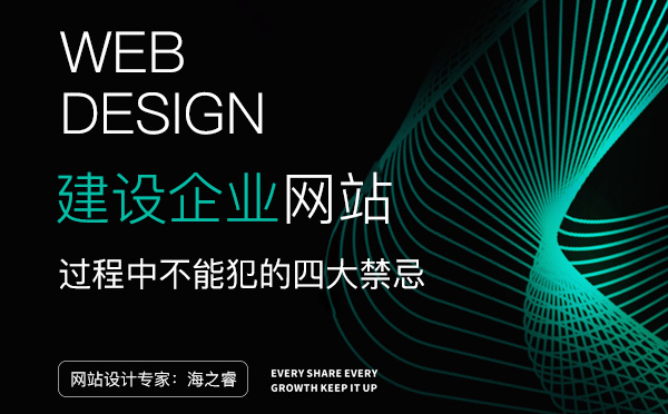 建設(shè)企業(yè)網(wǎng)站過程中不能犯的四大禁忌
