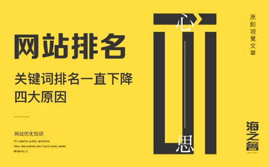 影響網(wǎng)站關(guān)鍵詞排名一直下降的原因