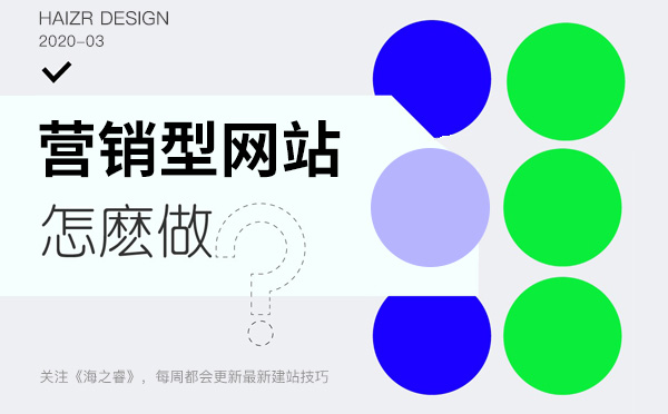 判別是否是營銷型網(wǎng)站的四大技巧