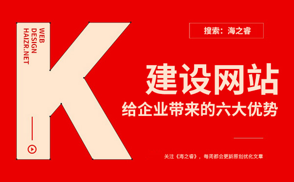建設(shè)網(wǎng)站能給企業(yè)帶來(lái)的六大優(yōu)勢(shì)
