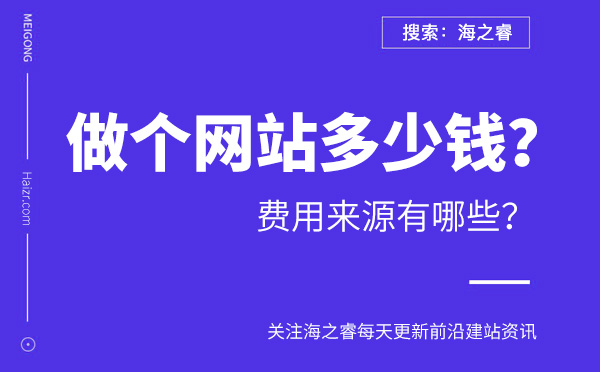 做個(gè)網(wǎng)站多少錢？費(fèi)用來源有哪些？