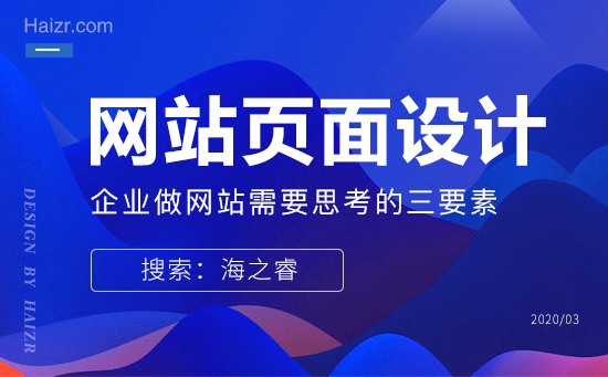 企業(yè)做網(wǎng)站頁(yè)面設(shè)計(jì)需要思考的三要素