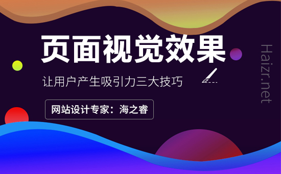 影響網(wǎng)站頁面視覺效果的三大要素