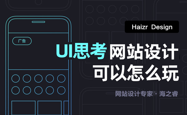 網(wǎng)站UI界面設(shè)計(jì)重點(diǎn)關(guān)注的四要素