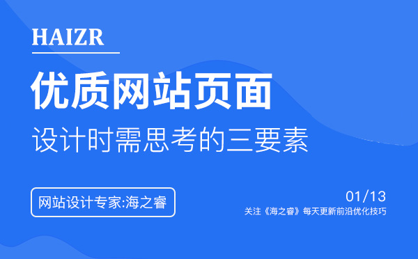 優(yōu)質(zhì)的網(wǎng)站頁面設(shè)計時需思考的三要素