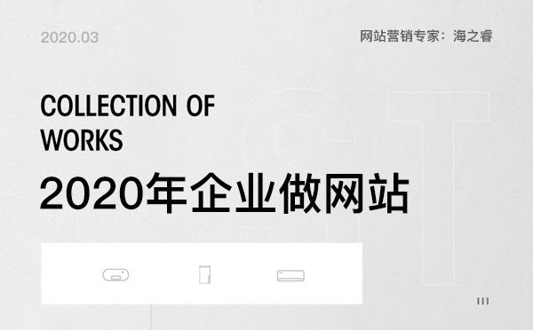 2020年企業(yè)如何利用網(wǎng)站進(jìn)行轉(zhuǎn)型