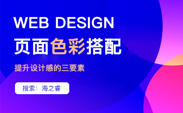 個性化頁面設(shè)計(jì)色彩搭配三大技巧