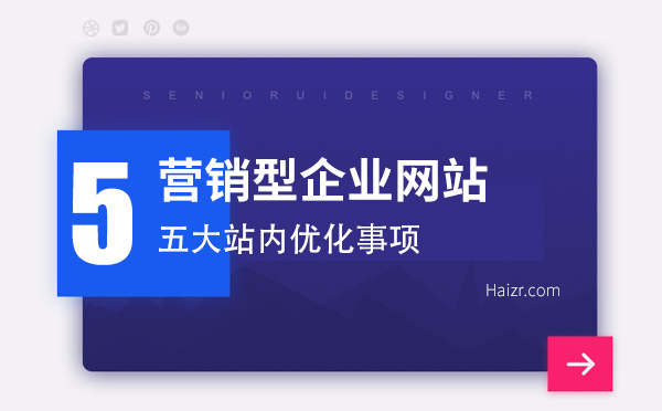 優(yōu)質(zhì)營(yíng)銷(xiāo)型網(wǎng)站站內(nèi)必備五要素