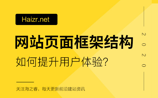 網(wǎng)站頁面框架結(jié)構(gòu)如何提升用戶體驗(yàn)