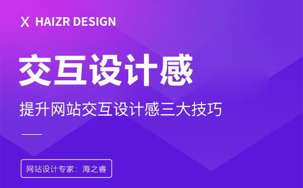 交互設(shè)計網(wǎng)站頁面需要注意的三要素
