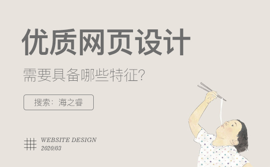 優(yōu)質(zhì)網(wǎng)頁(yè)設(shè)計(jì)需要具備的三大特征