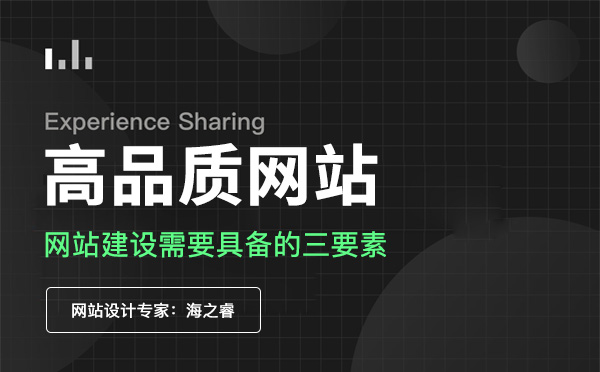 高品質(zhì)企業(yè)網(wǎng)站建設(shè)需要具備的三要素
