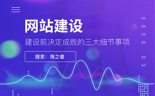 網(wǎng)站建設(shè)前決定成敗的三大細節(jié)事項