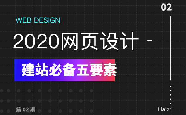2020年網(wǎng)站頁(yè)面設(shè)計(jì)必備五要素