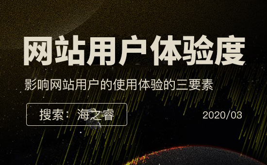 影響網(wǎng)站用戶的使用體驗的三要素