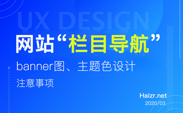 網(wǎng)站導(dǎo)航欄、banner圖、主題色設(shè)計注意事項