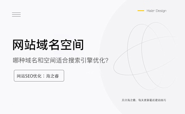利于搜索引擎優(yōu)化域名空間需具備的條件