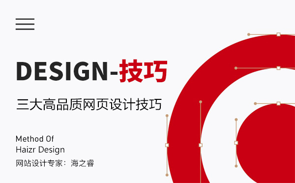 高品質(zhì)網(wǎng)站頁(yè)面設(shè)計(jì)常用三大技巧