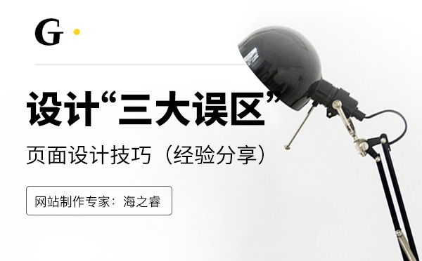 企業(yè)網(wǎng)站頁(yè)面設(shè)計(jì)常見三大誤區(qū)