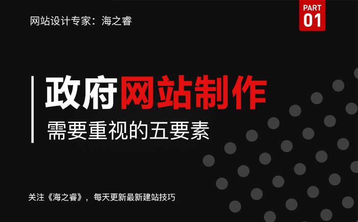 政府機(jī)構(gòu)網(wǎng)站建設(shè)重視的五大要素