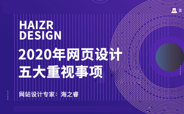 2020年網(wǎng)頁設(shè)計(jì)五大重點(diǎn)重視事項(xiàng)