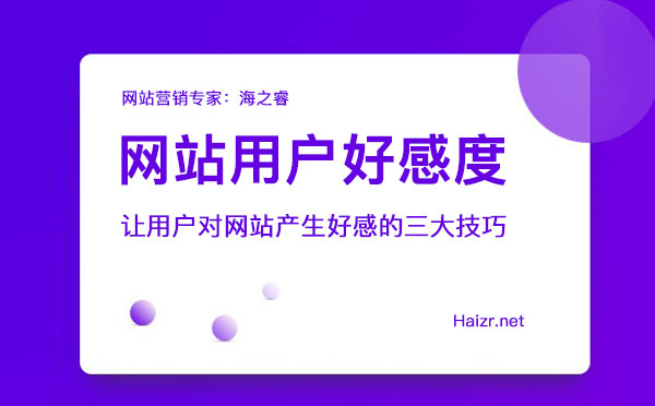 讓用戶對網(wǎng)站產(chǎn)生好感的三大技巧