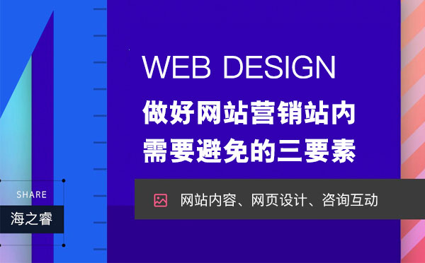做好網(wǎng)站營銷站內(nèi)需要避免的三要素