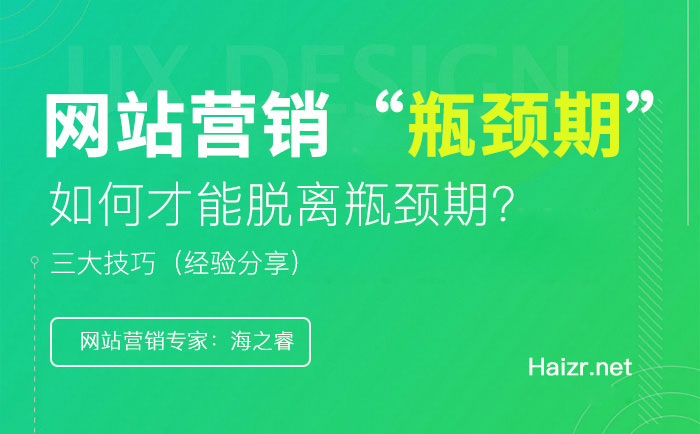 企業(yè)網(wǎng)站營銷如何突破瓶頸期？