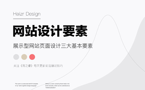 展示型網(wǎng)站頁面設(shè)計三大基本要素