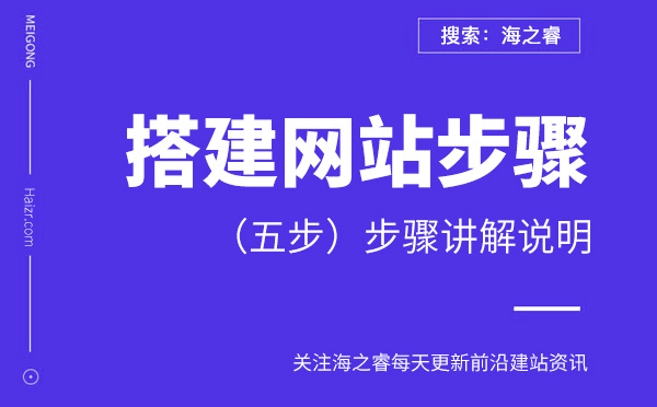 搭建企業(yè)網(wǎng)站步驟講解說明