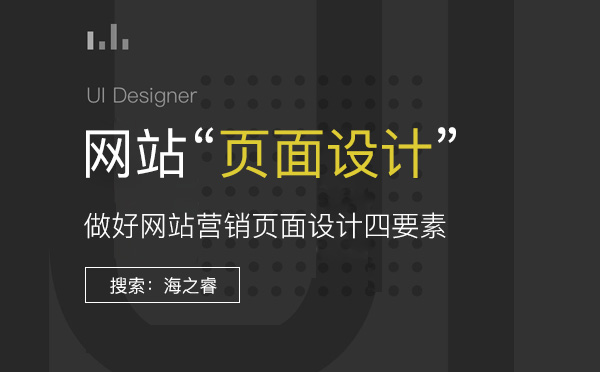做好網(wǎng)站營銷頁面設(shè)計需要注意的四要素