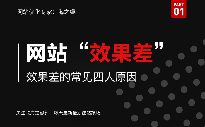 網(wǎng)站上線后效果差的常見四大原因