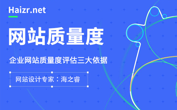 企業(yè)網(wǎng)站質(zhì)量度三大評(píng)估依據(jù)
