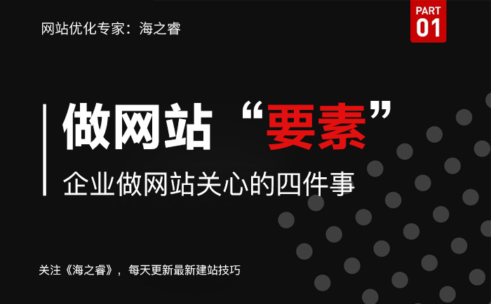 企業(yè)建設(shè)網(wǎng)站主要關(guān)心的四件事