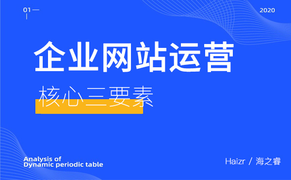 企業(yè)網(wǎng)站做好營(yíng)銷(xiāo)運(yùn)營(yíng)需要做的三件事