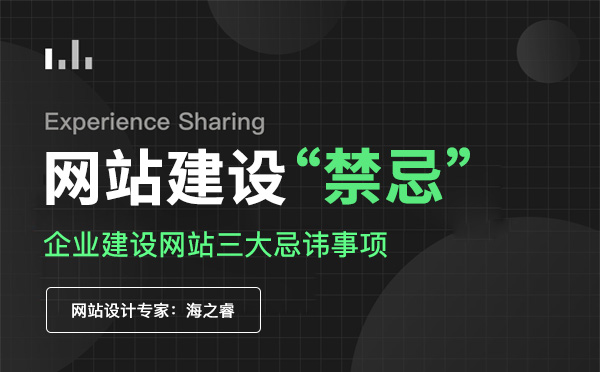 企業(yè)建設網(wǎng)站三大忌諱事項