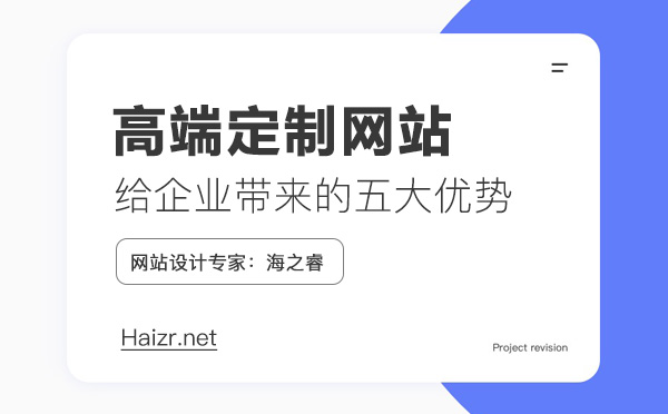 高端定制網(wǎng)站給企業(yè)帶來的五大優(yōu)勢