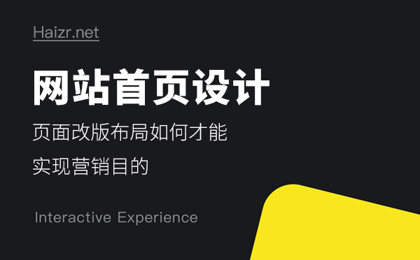 網(wǎng)站首頁布局設計如何實現(xiàn)營銷