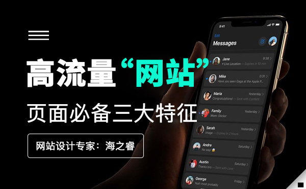高流量企業(yè)網(wǎng)站頁面必備三大特征