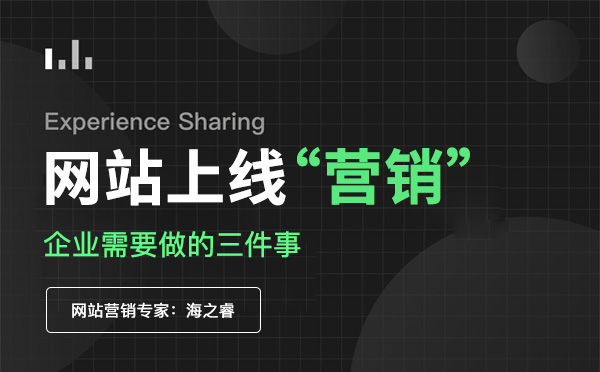 網(wǎng)站上線營銷需要做好的三件事